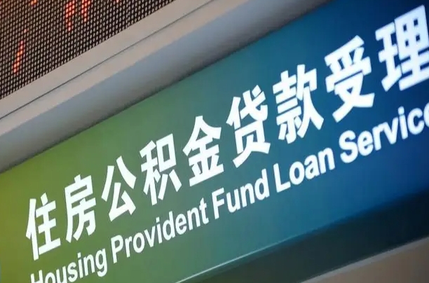 宁波合肥公积金代办（宁波合肥住房公积金代缴）